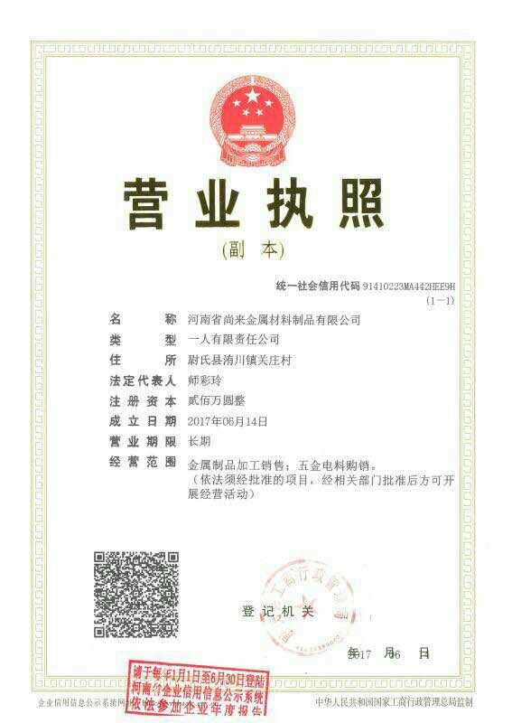 尚來金屬材料企業營業執照