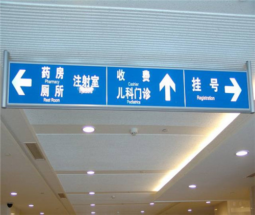 河南醫院標識標牌見證